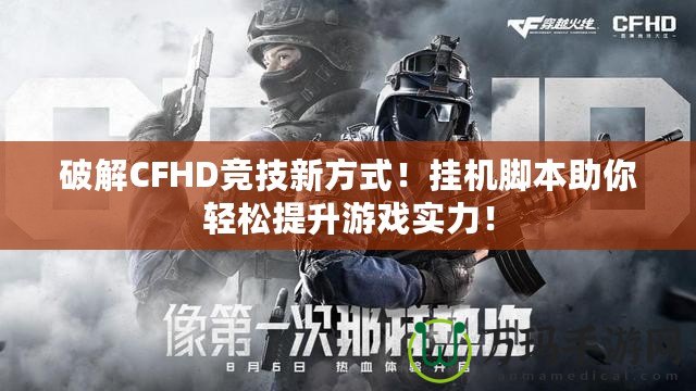 破解CFHD競技新方式!掛機腳本助你輕松提升游戲?qū)嵙Γ? title=