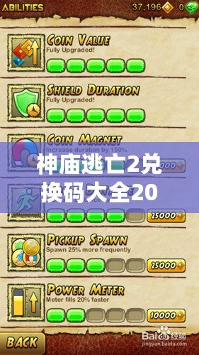 神廟逃亡2兌換碼大全2020年：讓你游戲輕松暢玩，全面揭秘兌換碼福利！