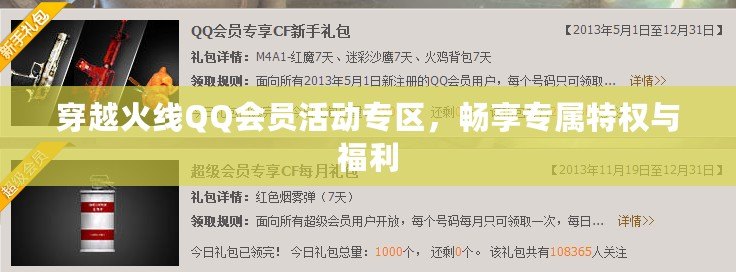 穿越火線(xiàn)QQ會(huì)員活動(dòng)專(zhuān)區(qū)，暢享專(zhuān)屬特權(quán)與福利