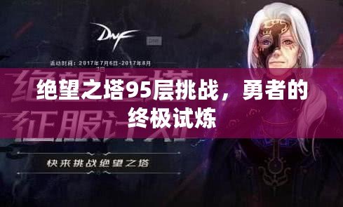 絕望之塔95層挑戰(zhàn)，勇者的終極試煉