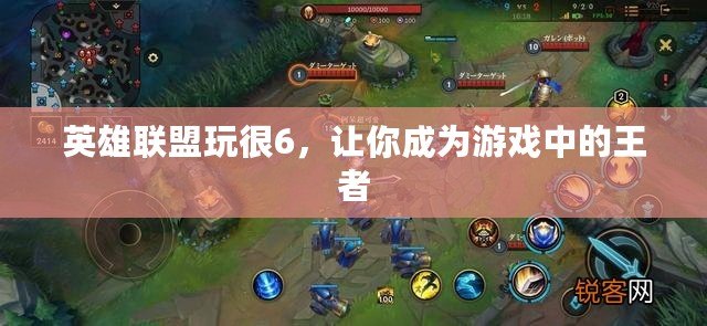 英雄聯(lián)盟玩很6，讓你成為游戲中的王者