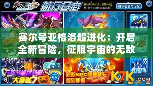賽爾號亞格洛超進化：開啟全新冒險，征服宇宙的無敵力量！