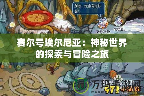 賽爾號埃爾尼亞：神秘世界的探索與冒險(xiǎn)之旅
