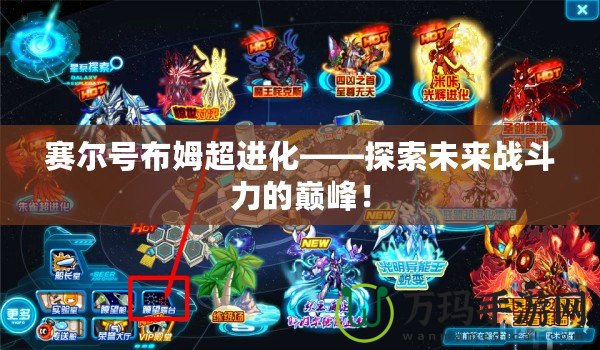 賽爾號布姆超進(jìn)化——探索未來戰(zhàn)斗力的巔峰！