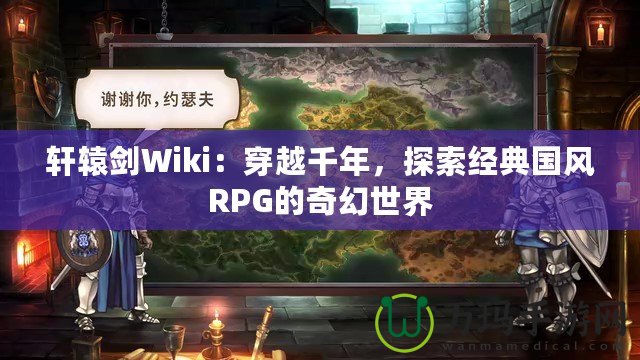 軒轅劍Wiki：穿越千年，探索經典國風RPG的奇幻世界