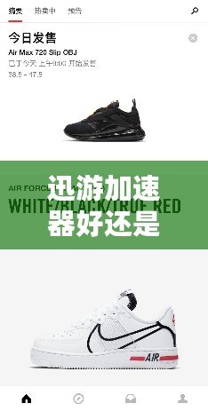 迅游加速器好還是UU加速器好？全面對(duì)比分析！