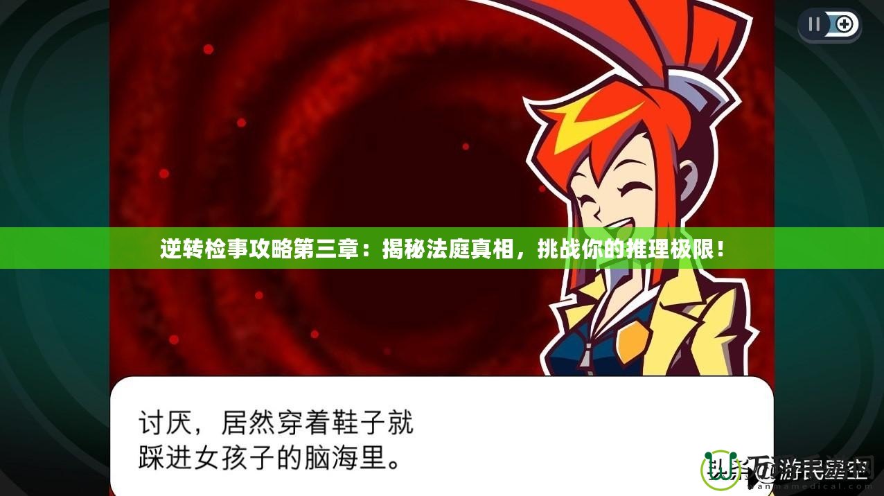 逆轉檢事攻略第三章：揭秘法庭真相，挑戰(zhàn)你的推理極限！
