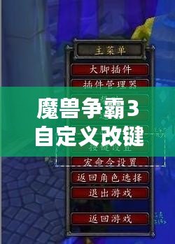 魔獸爭(zhēng)霸3自定義改鍵：為你的游戲體驗(yàn)加速