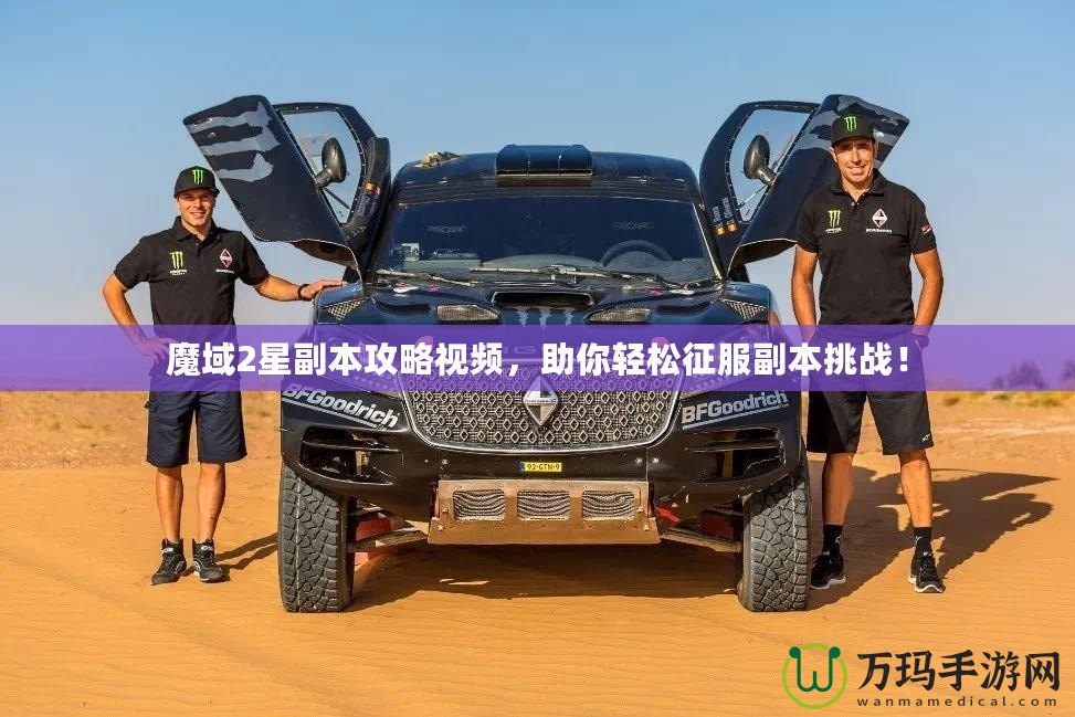 魔域2星副本攻略視頻，助你輕松征服副本挑戰(zhàn)！