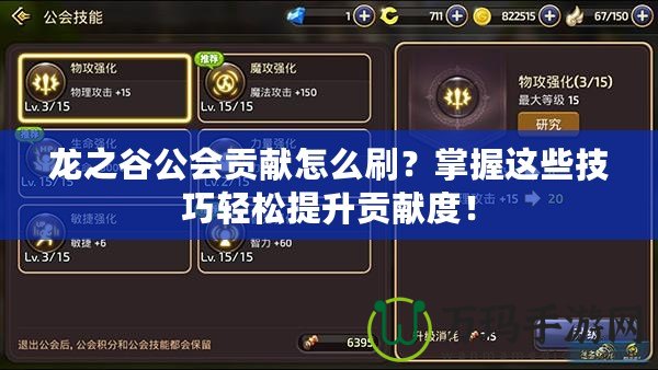 龍之谷公會貢獻(xiàn)怎么刷？掌握這些技巧輕松提升貢獻(xiàn)度！