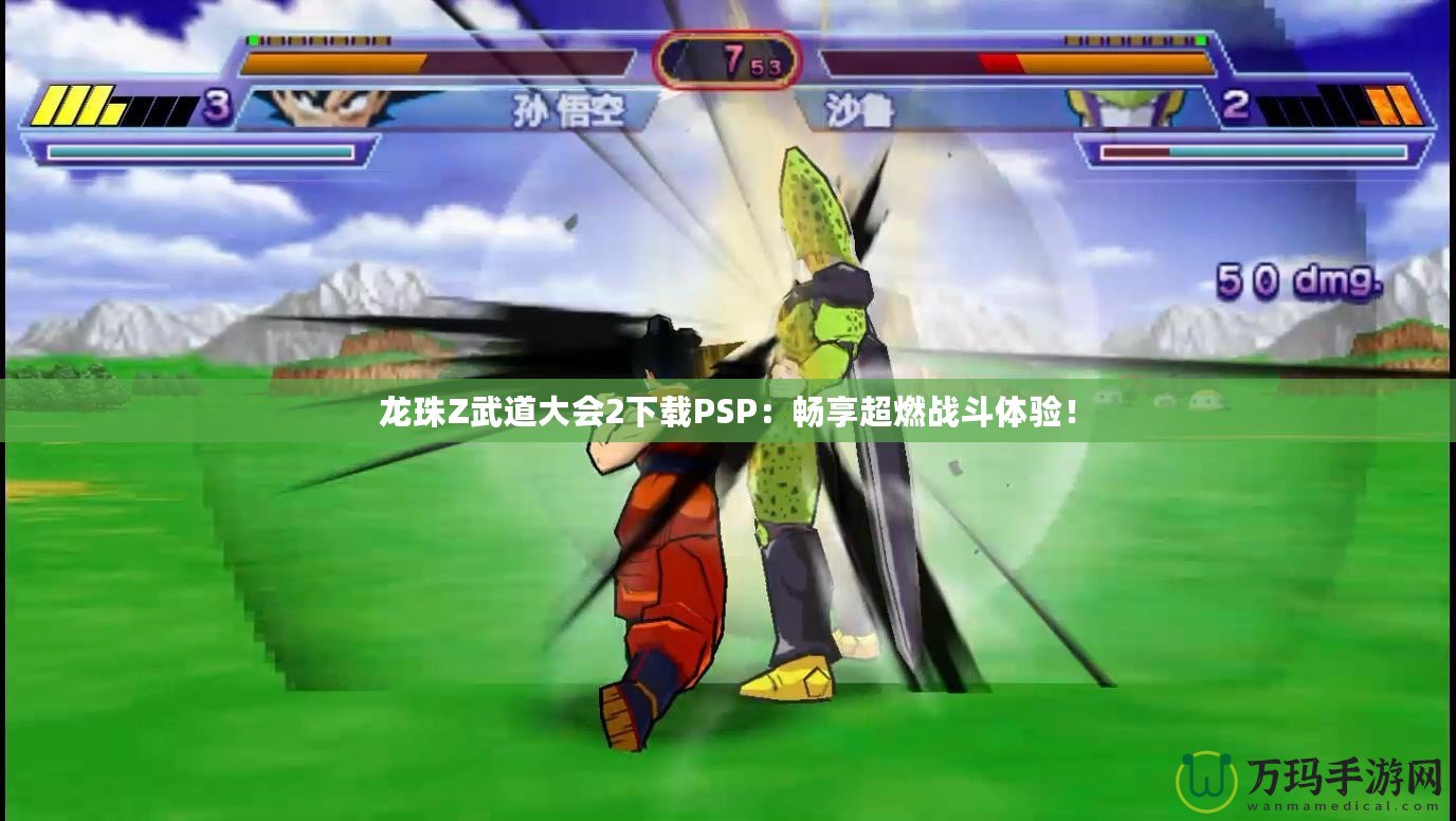龍珠Z武道大會2下載PSP：暢享超燃戰(zhàn)斗體驗(yàn)！
