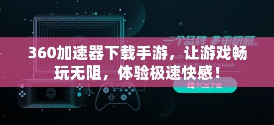 360加速器下載手游，讓游戲暢玩無阻，體驗極速快感！