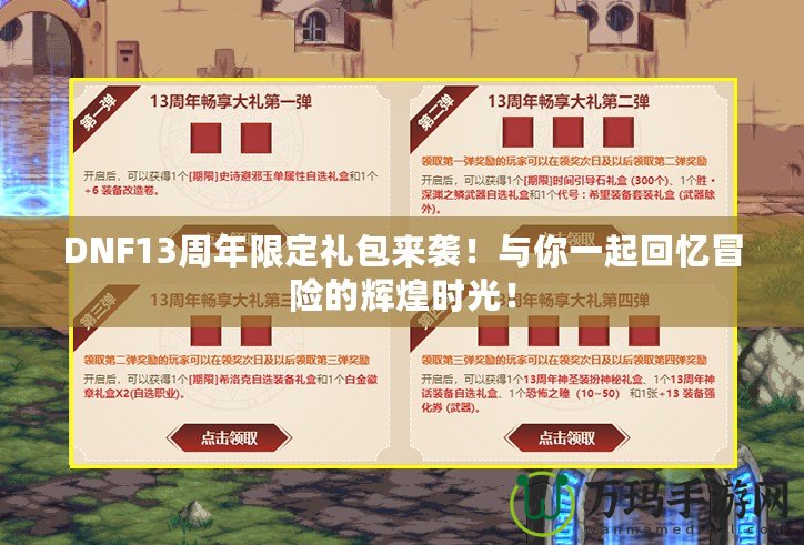 DNF13周年限定禮包來襲！與你一起回憶冒險(xiǎn)的輝煌時(shí)光！