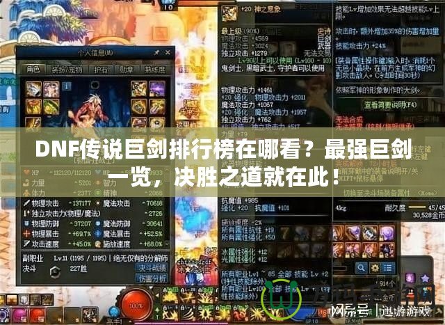 DNF傳說(shuō)巨劍排行榜在哪看？最強(qiáng)巨劍一覽，決勝之道就在此！