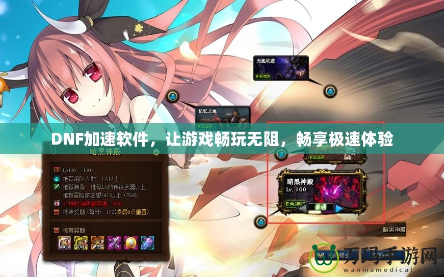 DNF加速軟件，讓游戲暢玩無阻，暢享極速體驗(yàn)