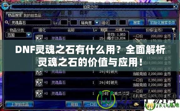 DNF靈魂之石有什么用？全面解析靈魂之石的價(jià)值與應(yīng)用！