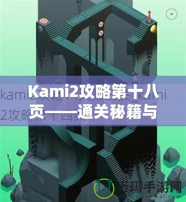 Kami2攻略第十八頁——通關秘籍與高階技巧大揭秘