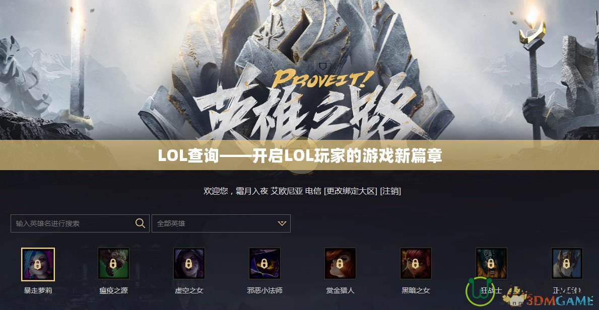 LOL查詢——開(kāi)啟LOL玩家的游戲新篇章