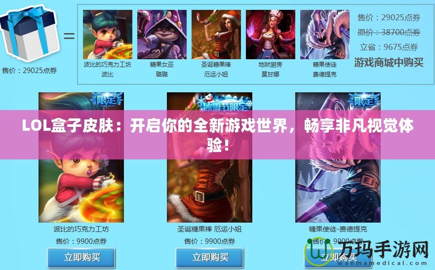 LOL盒子皮膚：開(kāi)啟你的全新游戲世界，暢享非凡視覺(jué)體驗(yàn)！
