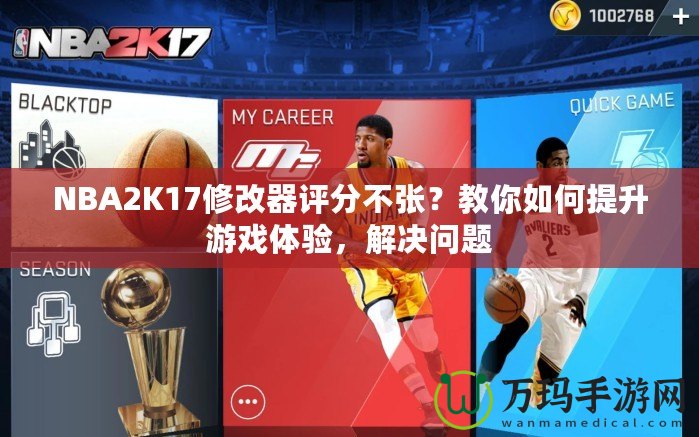 NBA2K17修改器評分不張？教你如何提升游戲體驗(yàn)，解決問題