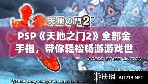 PSP《天地之門2》全部金手指，帶你輕松暢游游戲世界