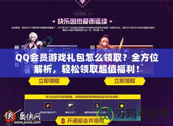 QQ會員游戲禮包怎么領(lǐng)??？全方位解析，輕松領(lǐng)取超值福利！