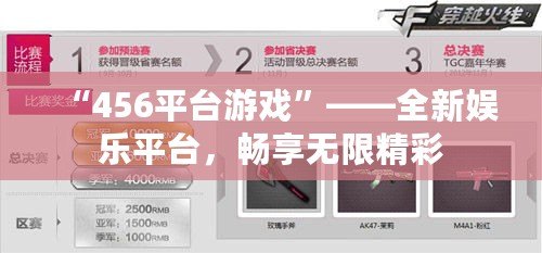 “456平臺游戲”——全新娛樂平臺，暢享無限精彩