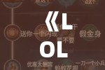 《LOL法師符文選擇攻略：助你主宰召喚師峽谷！》