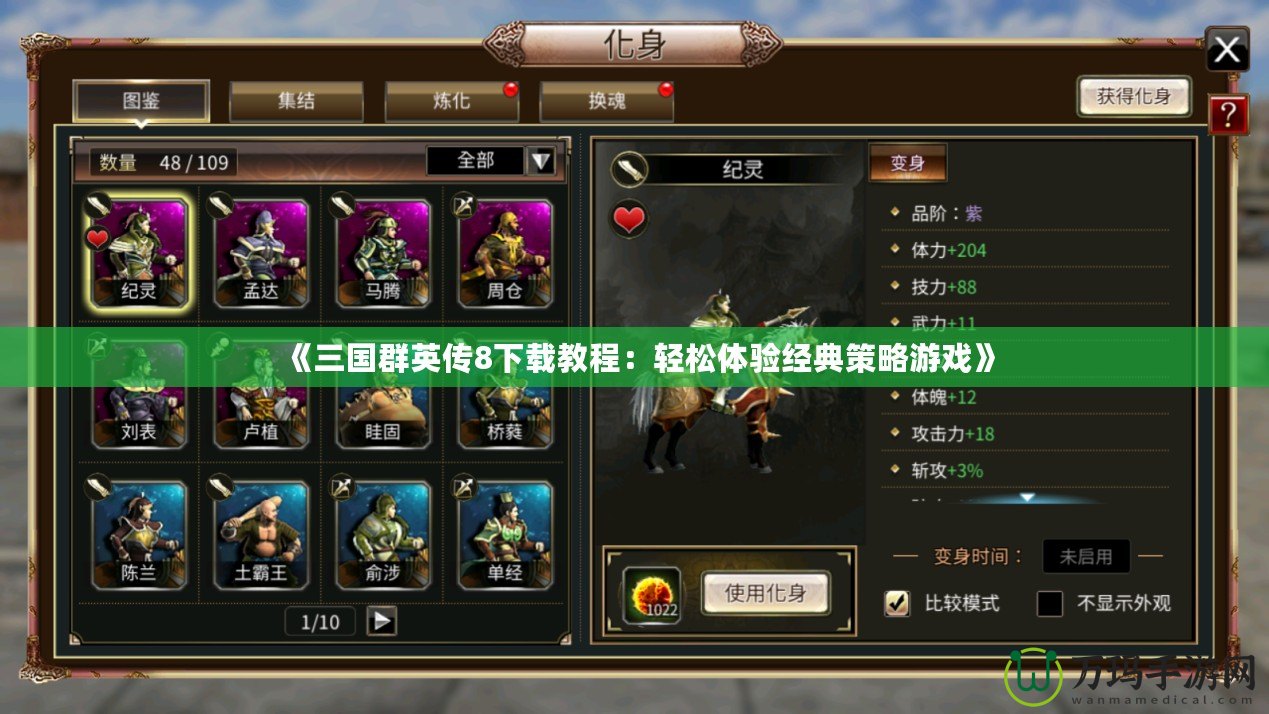《三國群英傳8下載教程：輕松體驗(yàn)經(jīng)典策略游戲》