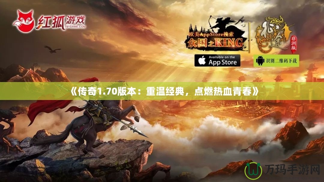 《傳奇1.70版本：重溫經(jīng)典，點(diǎn)燃熱血青春》