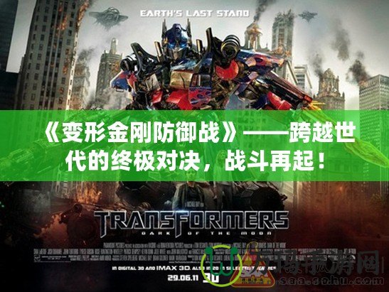 《變形金剛防御戰(zhàn)》——跨越世代的終極對(duì)決，戰(zhàn)斗再起！