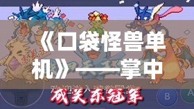《口袋怪獸單機》——掌中寶，超越現(xiàn)實的冒險之旅