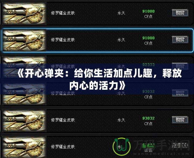 《開心彈夾：給你生活加點(diǎn)兒趣，釋放內(nèi)心的活力》