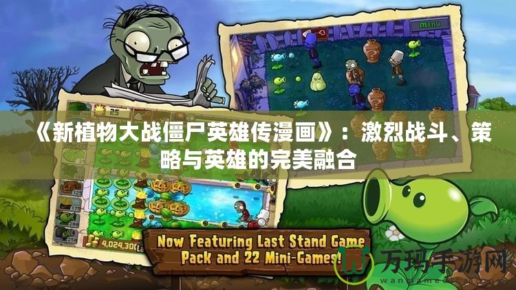 《新植物大戰(zhàn)僵尸英雄傳漫畫(huà)》：激烈戰(zhàn)斗、策略與英雄的完美融合