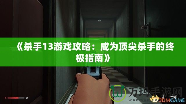 《殺手13游戲攻略：成為頂尖殺手的終極指南》
