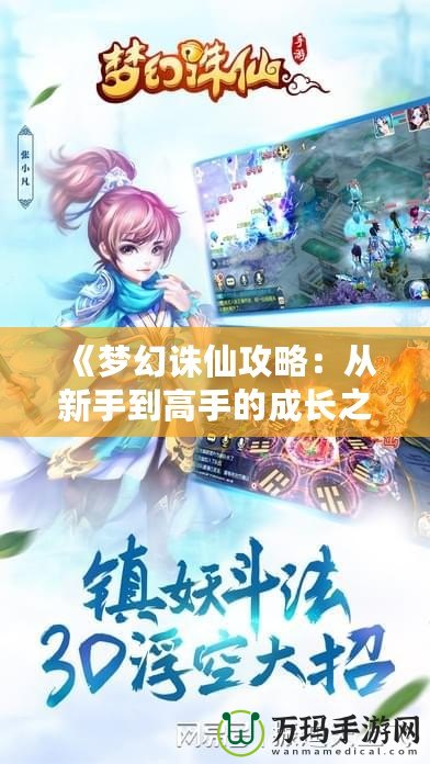 《夢(mèng)幻誅仙攻略：從新手到高手的成長(zhǎng)之路》