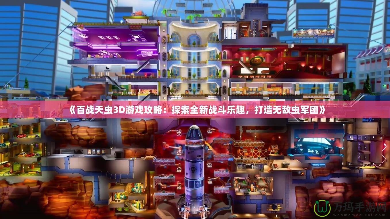 《百戰(zhàn)天蟲3D游戲攻略：探索全新戰(zhàn)斗樂趣，打造無敵蟲軍團(tuán)》