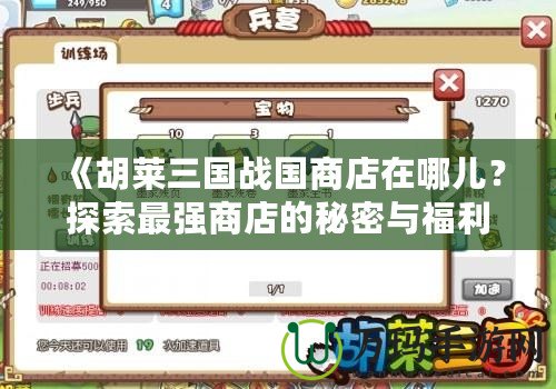 《胡萊三國戰(zhàn)國商店在哪兒？探索最強(qiáng)商店的秘密與福利》