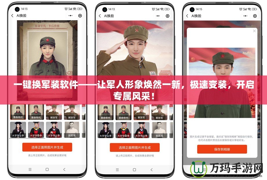 一鍵換軍裝軟件——讓軍人形象煥然一新，極速變裝，開啟專屬風(fēng)采！