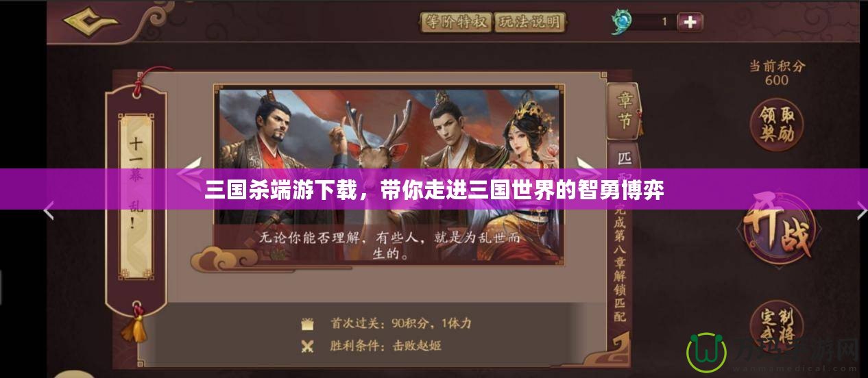 三國(guó)殺端游下載，帶你走進(jìn)三國(guó)世界的智勇博弈