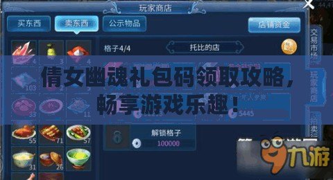 倩女幽魂禮包碼領(lǐng)取攻略，暢享游戲樂趣！