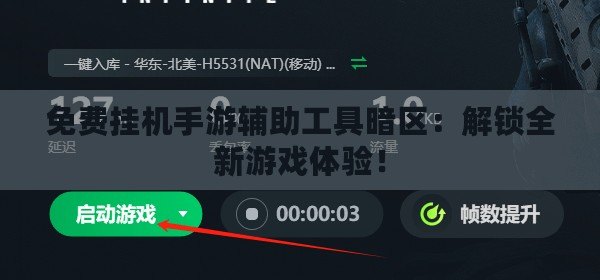 免費掛機手游輔助工具暗區(qū)：解鎖全新游戲體驗！