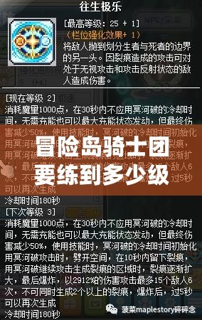 冒險(xiǎn)島騎士團(tuán)要練到多少級(jí)？教你快速提升的秘訣！