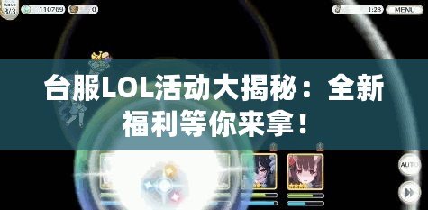 臺(tái)服LOL活動(dòng)大揭秘：全新福利等你來(lái)拿！