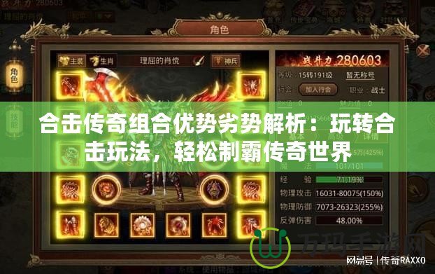 合擊傳奇組合優(yōu)勢(shì)劣勢(shì)解析：玩轉(zhuǎn)合擊玩法，輕松制霸傳奇世界