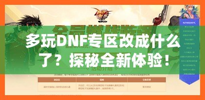 多玩DNF專區(qū)改成什么了？探秘全新體驗！