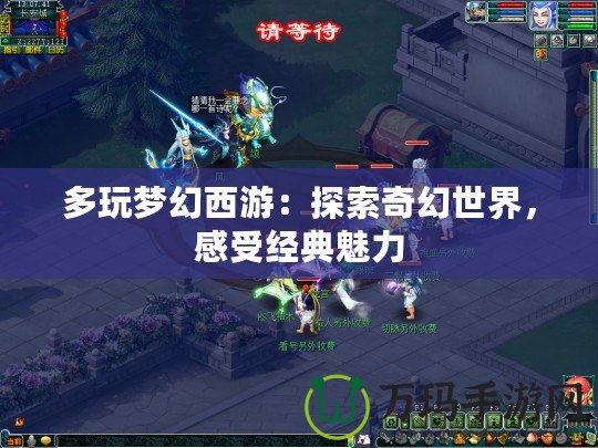 多玩夢幻西游：探索奇幻世界，感受經(jīng)典魅力