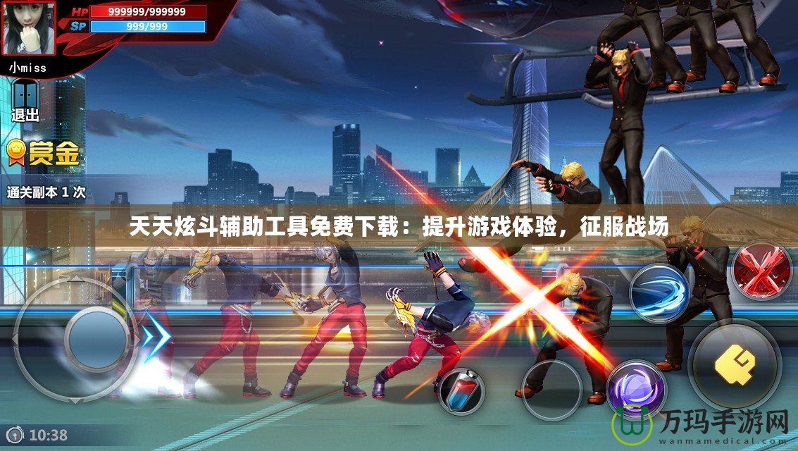 天天炫斗輔助工具免費下載：提升游戲體驗，征服戰(zhàn)場
