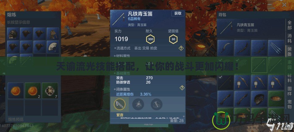 天諭流光技能搭配，讓你的戰(zhàn)斗更加閃耀！