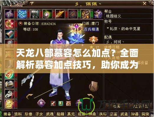 天龍八部慕容怎么加點(diǎn)？全面解析慕容加點(diǎn)技巧，助你成為江湖頂尖高手！